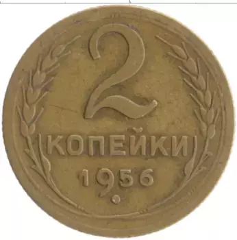 Монета 2 копейки СССР 1956 года Бронза