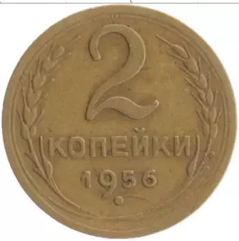 Монета 2 копейки СССР 1956 года Бронза