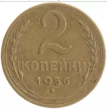 Монета 2 копейки СССР 1956 года Бронза
