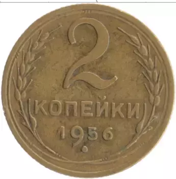 Монета 2 копейки СССР 1956 года Бронза