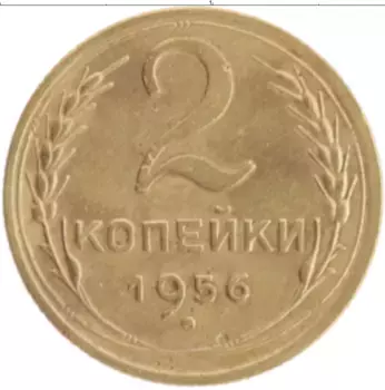 Монета 2 копейки СССР 1956 года Бронза