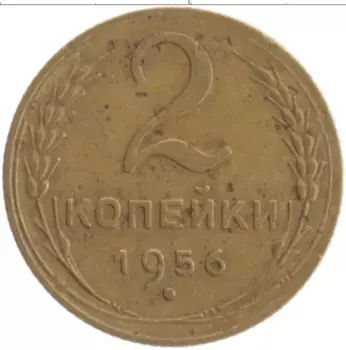 Монета 2 копейки СССР 1956 года Бронза