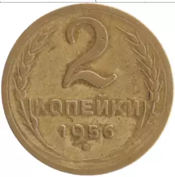 Монета 2 копейки СССР 1956 года Бронза