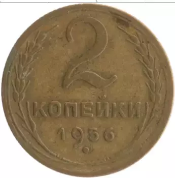 Монета 2 копейки СССР 1956 года Бронза