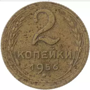 Монета 2 копейки СССР 1956 года Латунь