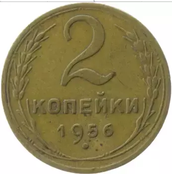 Монета 2 копейки СССР 1956 года Латунь