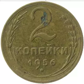 Монета 2 копейки СССР 1956 года Латунь