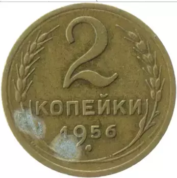 Монета 2 копейки СССР 1956 года Латунь