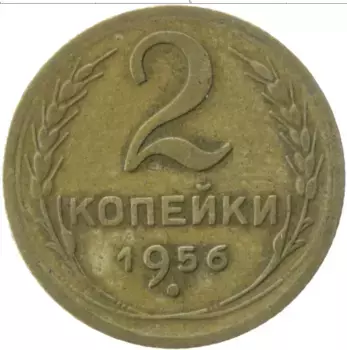 Монета 2 копейки СССР 1956 года Латунь