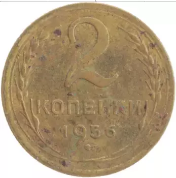 Монета 2 копейки СССР 1956 года Латунь