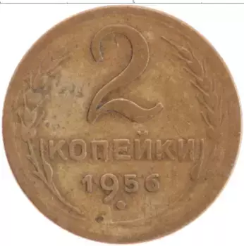 Монета 2 копейки СССР 1956 года Латунь