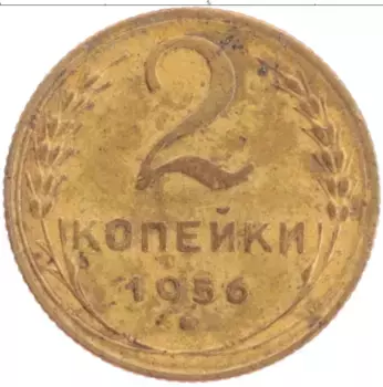 Монета 2 копейки СССР 1956 года Латунь