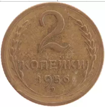 Монета 2 копейки СССР 1956 года Латунь