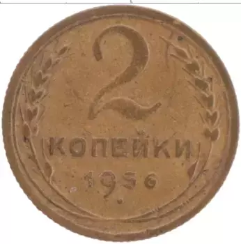 Монета 2 копейки СССР 1956 года Латунь