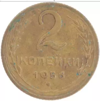 Монета 2 копейки СССР 1956 года Латунь