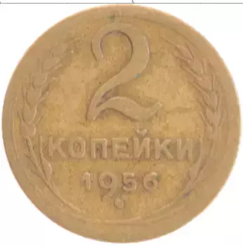 Монета 2 копейки СССР 1956 года Латунь