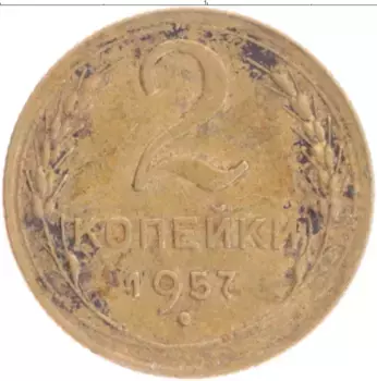 Монета 2 копейки СССР 1957 года Бронза