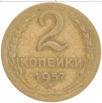 Монета 2 копейки СССР 1957 года Бронза