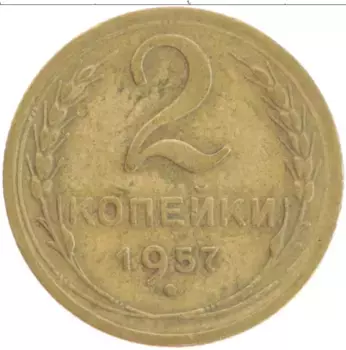 Монета 2 копейки СССР 1957 года Бронза