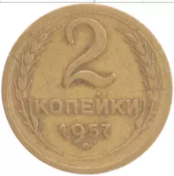 Монета 2 копейки СССР 1957 года Бронза