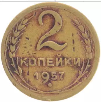 Монета 2 копейки СССР 1957 года Бронза