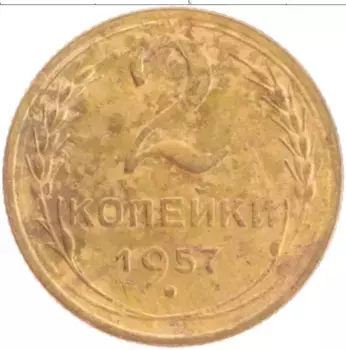 Монета 2 копейки СССР 1957 года Бронза