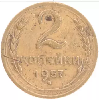 Монета 2 копейки СССР 1957 года Бронза