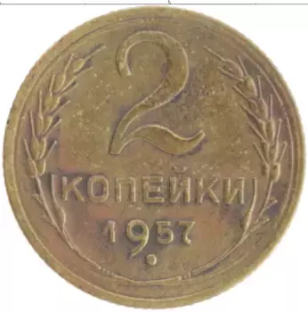 Монета 2 копейки СССР 1957 года Бронза
