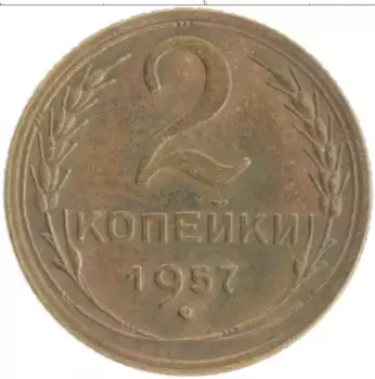 Монета 2 копейки СССР 1957 года Бронза