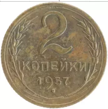 Монета 2 копейки СССР 1957 года Бронза