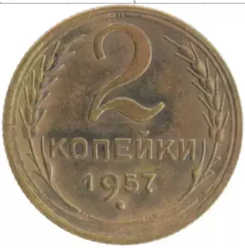 Монета 2 копейки СССР 1957 года Бронза