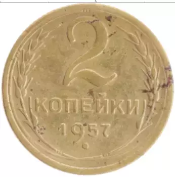 Монета 2 копейки СССР 1957 года Бронза