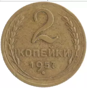 Монета 2 копейки СССР 1957 года Бронза