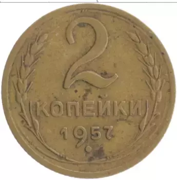 Монета 2 копейки СССР 1957 года Бронза