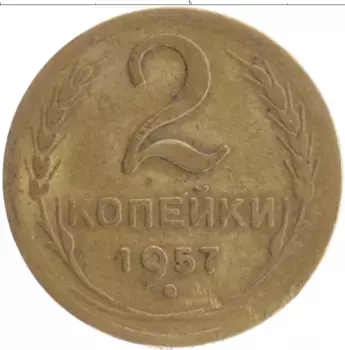 Монета 2 копейки СССР 1957 года Бронза