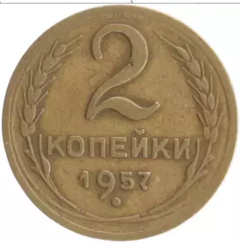 Монета 2 копейки СССР 1957 года Бронза