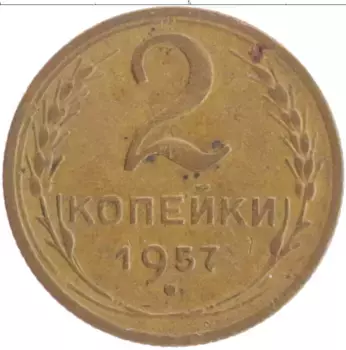 Монета 2 копейки СССР 1957 года Бронза