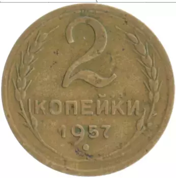 Монета 2 копейки СССР 1957 года Бронза