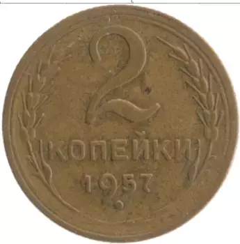 Монета 2 копейки СССР 1957 года Бронза