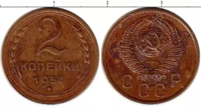 Монета 2 копейки СССР 1957 года Латунь