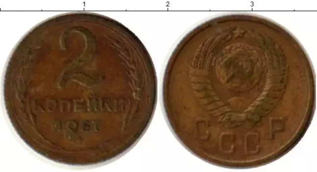 Монета 2 копейки СССР 1957 года Латунь