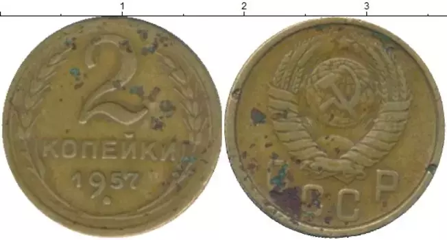 Монета 2 копейки СССР 1957 года Латунь
