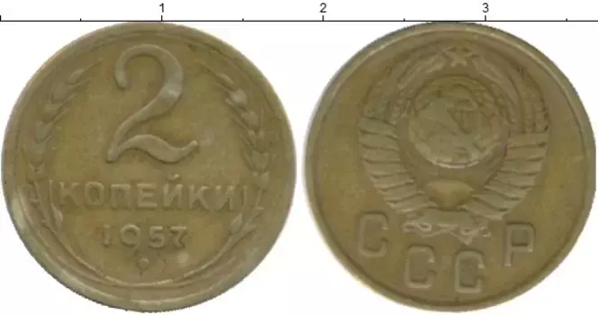 Монета 2 копейки СССР 1957 года Латунь