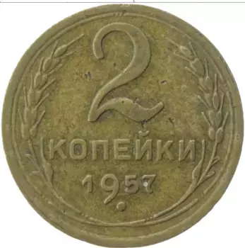 Монета 2 копейки СССР 1957 года Латунь