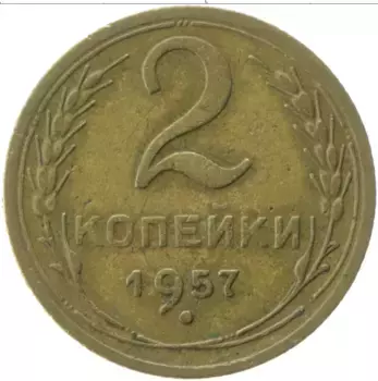 Монета 2 копейки СССР 1957 года Латунь