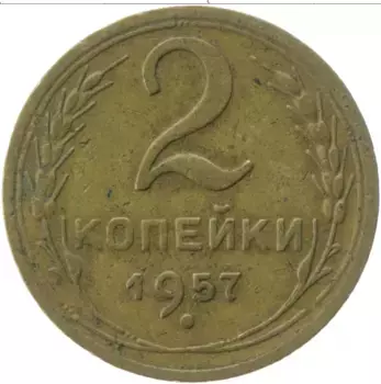 Монета 2 копейки СССР 1957 года Латунь