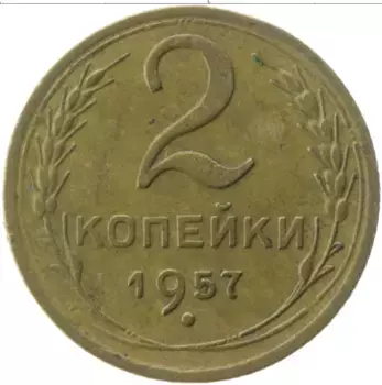 Монета 2 копейки СССР 1957 года Латунь