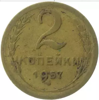 Монета 2 копейки СССР 1957 года Латунь