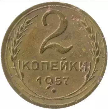 Монета 2 копейки СССР 1957 года Латунь