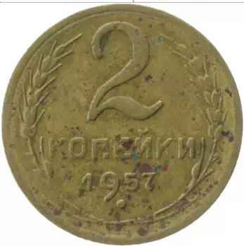 Монета 2 копейки СССР 1957 года Латунь